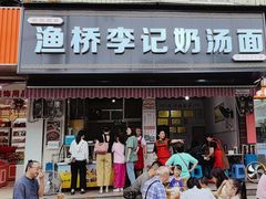 -渔桥李记奶汤面(东街店)