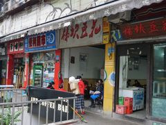 门面-梯坎豆花