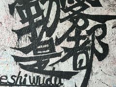 -黄桷坪涂鸦艺术街