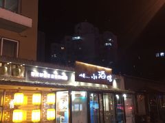 门面-以前的小酒馆(中山广场店)