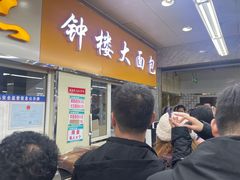 -钟楼大面包