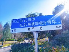 -后海彼岸花园餐厅