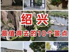 -绍兴鲁迅故里·沈园景区
