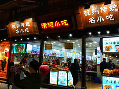 门面-河坊美食街(河坊街店)