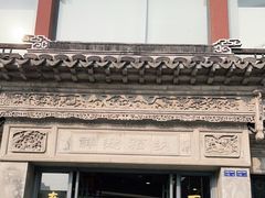 -王裕興肉莊(南禅寺店)