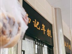 -清真·白记年糕(牛街北口店)