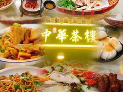 -中恒华茶楼(牌坊店)