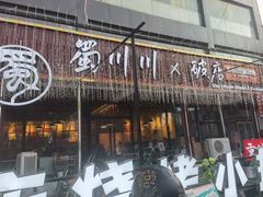 -蜀川川破店·江湖菜·烧烤(北京首店)