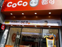 -CoCo都可(蓝村店)