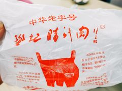 -樊记腊汁肉(竹笆市总店)
