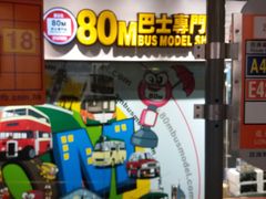 -80M 巴士专门店