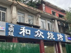 -金明姬和众烧烤店(东铁营店)