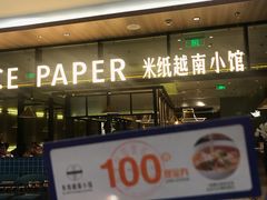 门面-米纸越南小馆(金鹰世界店)