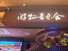 -腾格里· 蒙古山羊火锅(北京中关村店)
