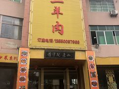 门面-阮老二·羊肉汤(黄甲店)