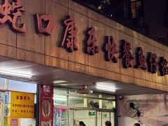 -蛇口康乐快餐鱼仔档(翠苑小区店)