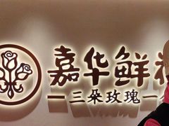 -嘉华鲜花饼(四方街旗舰店)