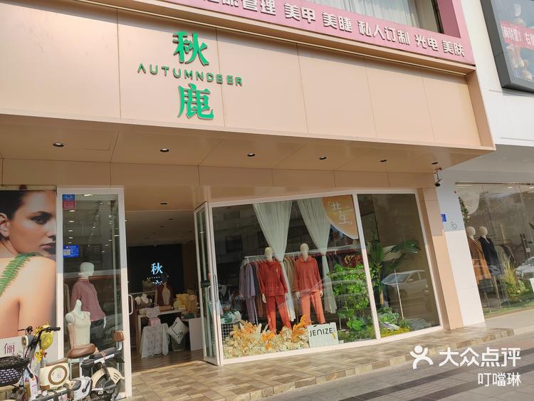 秋鹿家居服-大众点评