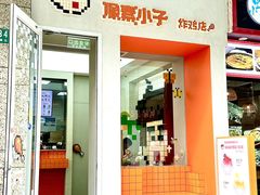 -PIXEL BOY炸鸡店(上海首店)