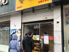 门面-五道口枣糕王(成府路店)