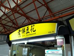 -老伴豆花(麦士威熟食中心店)