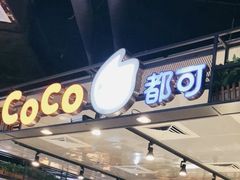 门面-CoCo都可(天虹广场)