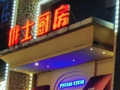 -俄士厨房(万松园店)