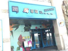 门面-菲滋意式餐厅(富阳东方茂店)