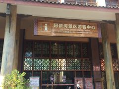 -阿依河景区