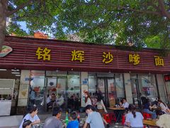 -铭辉沙嗲面(新街商业城店)