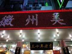 门面-徽州美食(三十年老店)