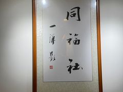 -同福社