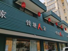 -钱塘人家(通泰路店)