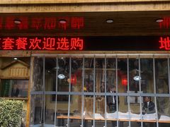 门面-锅来乐地锅鸡(安亭店)