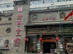 -山西会馆·晋菜·晋商宴·牌匾博物馆(胜利东街店)