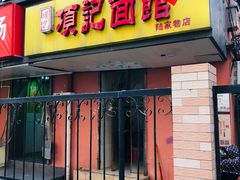 门面-项记面馆(明瓦廊店)