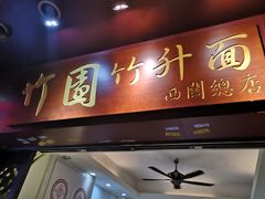 门面-竹园竹升面(西关总店)