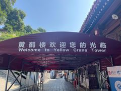 -黄鹤楼公园(黄鹤楼)