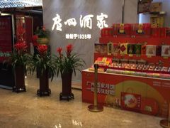 等位区-广州酒家(昌岗地铁站店)