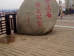 老虎石公园-老虎石海上公园