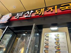 -釜山豚骨汤饭(芝罘万达广场店)