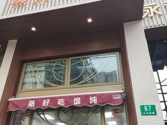 -蒸好吃馄饨