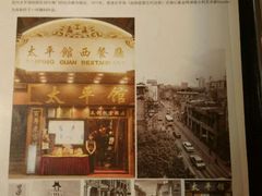 -太平馆西餐厅(北京路店)