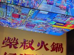 -荣叔港式沙嗲牛肉火锅(正佳潮流店)