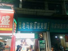 -老马家马蓉蛋菜夹馍·腊牛肉夹馍(回民街店)