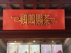 -鸡鸣赐茶(鸡鸣寺路店)