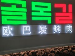 -欧巴炭烤肉오빠숯불구이(南京东路店)