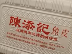 -陈添記·祖傳爽鱼皮·西关老字号(广州首店)