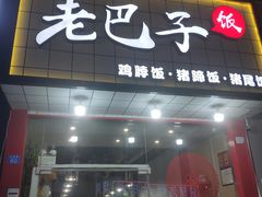 门面-蘑菇圈·云南野生菌菇炒饭·巷口食堂(悦荟店)