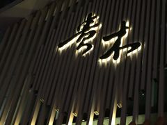 -贵木日本料理·铁板烧(新地假日广场店)